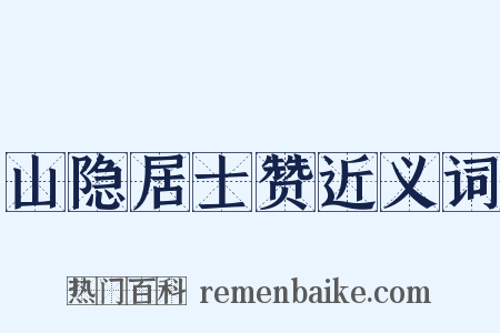 山隐居士赞近义词是什么意思的图片
